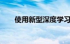 使用新型深度学习方法重建疾病进程