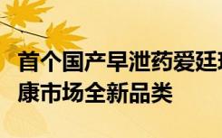 首个国产早泄药爱廷玖发布售价，赋能男性健康市场全新品类