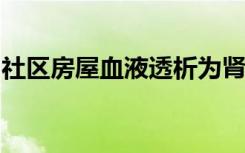 社区房屋血液透析为肾衰竭患者带来许多好处