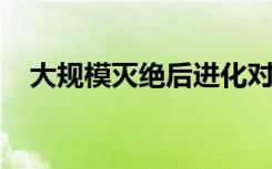 大规模灭绝后进化对恢复施加了速度限制