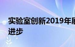 实验室创新2019年展示了塑造未来实验室的进步