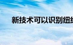 新技术可以识别纽约水道中的微污染物