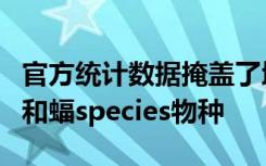 官方统计数据掩盖了地中海和黑海捕获的鲨鱼和蝠species物种