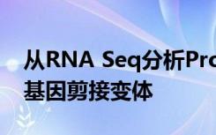 从RNA Seq分析Pro中表征独特的PMEPA1基因剪接变体