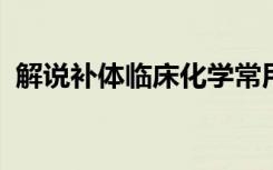 解说补体临床化学常用分析技术章节练习题