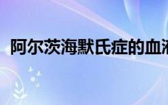 阿尔茨海默氏症的血液测试距离诊所更近了