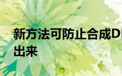 新方法可防止合成DNA从转基因细胞中释放出来