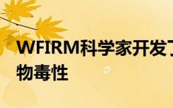 WFIRM科学家开发了微型器官模型来测试药物毒性