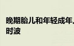 晚期胎儿和年轻成年人的造血干细胞产生的瞬时波