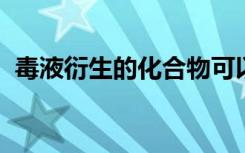 毒液衍生的化合物可以用于治疗皮肤炎症吗