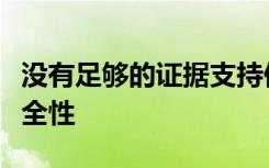 没有足够的证据支持伊维菌素在孕期给药的安全性