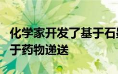 化学家开发了基于石墨烯纳米薄片的新方法用于药物递送