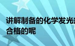 讲解制备的化学发光剂需要具有哪些条件才是合格的呢