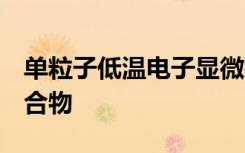 单粒子低温电子显微镜用于研究T细胞受体复合物