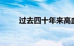 过去四十年来高血压孕妇人数飙升