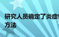 研究人员确定了炎症性肠病的可能原因和治疗方法