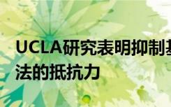 UCLA研究表明抑制基因有助于克服对免疫疗法的抵抗力