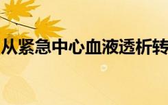 从紧急中心血液透析转到家庭透析后的生存率