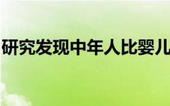 研究发现中年人比婴儿潮一代面临更多的疾病