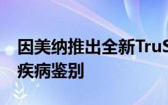 因美纳推出全新TruSight软件套装 加速遗传疾病鉴别