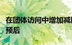 在团体访问中增加减肥咨询可以改善糖尿病的预后