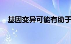 基因变异可能有助于预防阿尔茨海默氏病