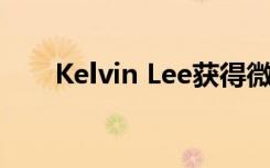 Kelvin Lee获得微生物和生化技术奖