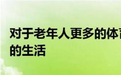 对于老年人更多的体育锻炼可能意味着更健康的生活