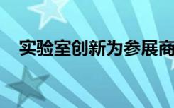 实验室创新为参展商阵容增添了主要名称