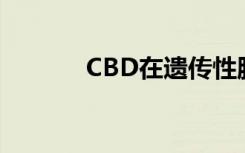 CBD在遗传性脑病中的新用途