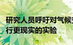 研究人员呼吁对气候变化对生态系统的影响进行更现实的实验