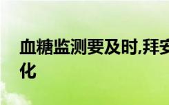 血糖监测要及时,拜安进血糖仪开启掌上大生化