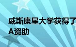 威斯康星大学获得了藻类布鲁姆预测的NOAA资助