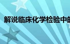 解说临床化学检验中的层析技术原理是什么