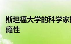 斯坦福大学的科学家撬开派对药物的治疗和成瘾性