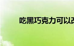 吃黑巧克力可以改善情绪和抑郁感