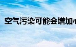 空气污染可能会增加心脏移植后的死亡风险