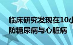 临床研究发现在10小时内进食可能有助于预防糖尿病与心脏病