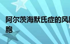 阿尔茨海默氏症的风险基因损害大脑的免疫细胞