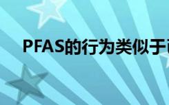 PFAS的行为类似于已知的致癌化学物质