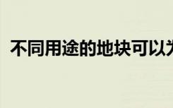 不同用途的地块可以为农业和自然带来优势