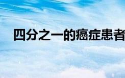 四分之一的癌症患者可避免避免诊断延迟