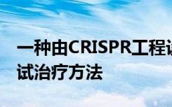 一种由CRISPR工程设计的新型癌症模型来测试治疗方法