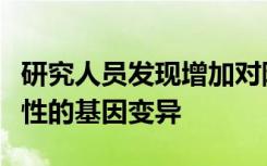 研究人员发现增加对阿尔茨海默氏症蛋白敏感性的基因变异