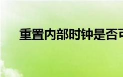 重置内部时钟是否可以帮助控制糖尿病