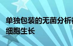 单独包装的无菌分析微孔板用于优化组织培养细胞生长