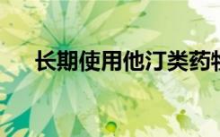 长期使用他汀类药物不会损害您的记忆