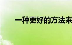 一种更好的方法来清除苹果中的农药