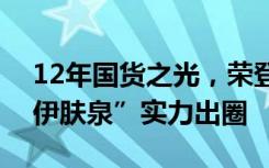 12年国货之光，荣登纳斯达克，医美品牌“伊肤泉”实力出圈