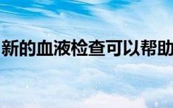 新的血液检查可以帮助数百万感染结核病的人